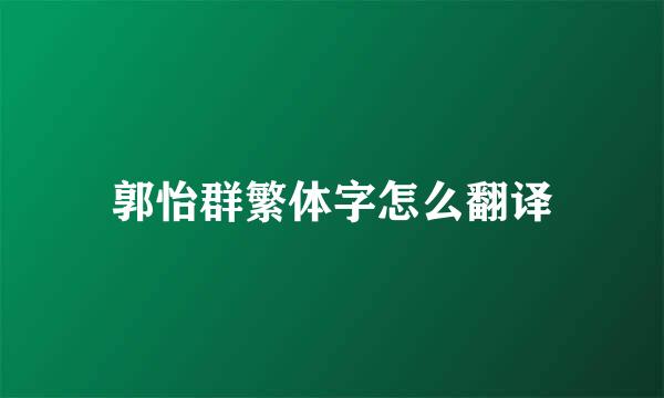 郭怡群繁体字怎么翻译