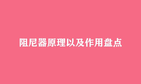 阻尼器原理以及作用盘点