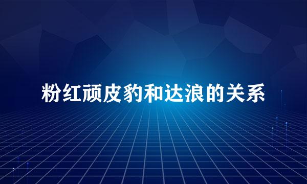 粉红顽皮豹和达浪的关系