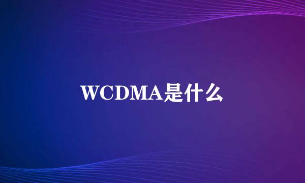 WCDMA是什么