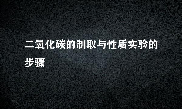 二氧化碳的制取与性质实验的步骤