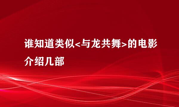 谁知道类似<与龙共舞>的电影介绍几部