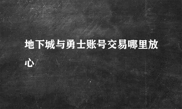 地下城与勇士账号交易哪里放心