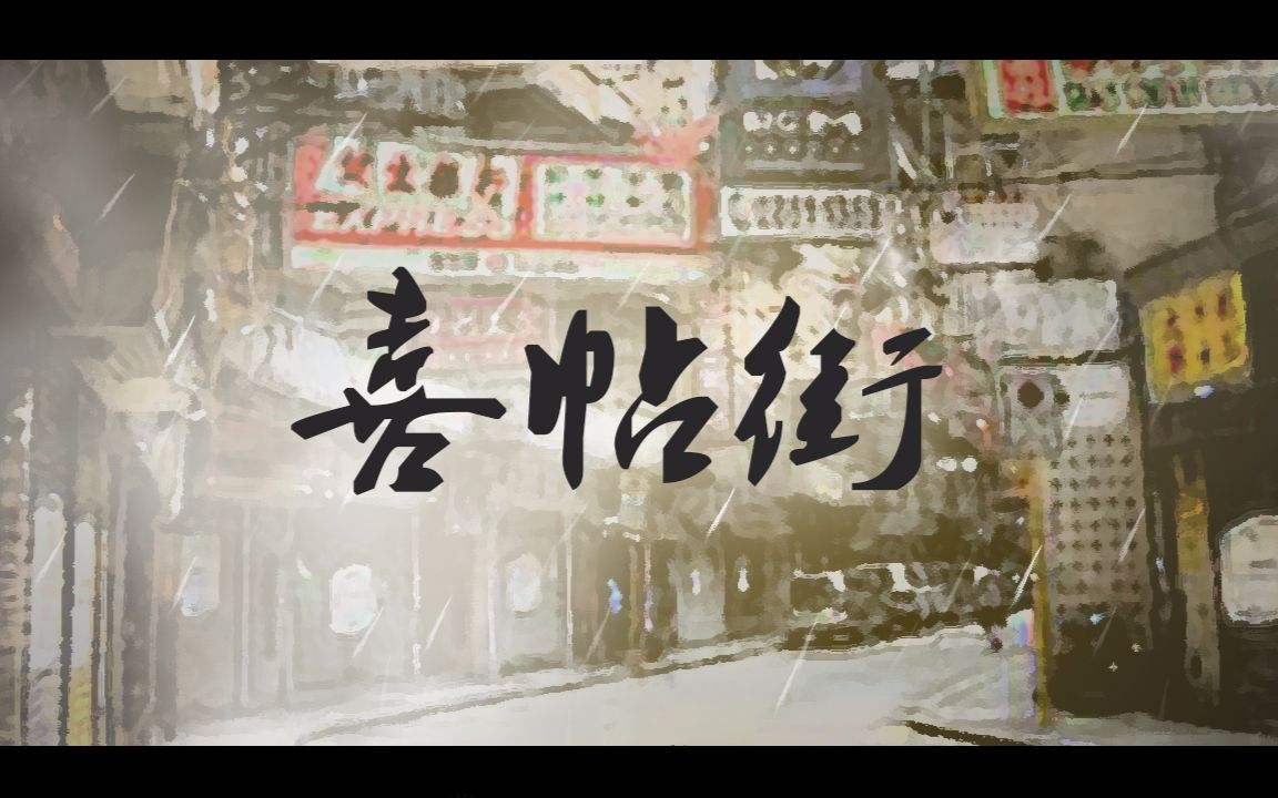 三个字的歌曲有哪些