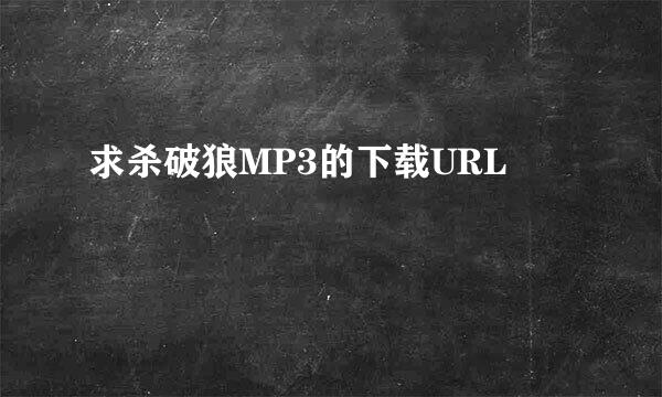 求杀破狼MP3的下载URL