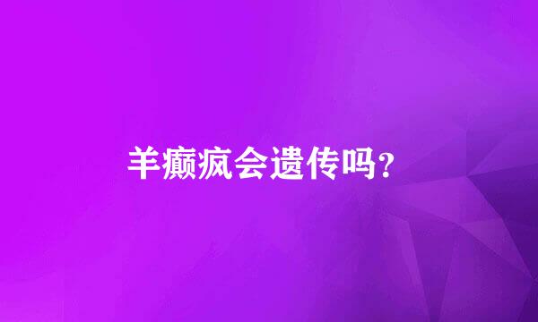 羊癫疯会遗传吗？