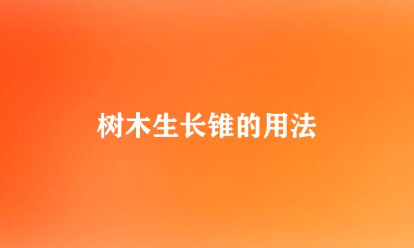 树木生长锥的用法