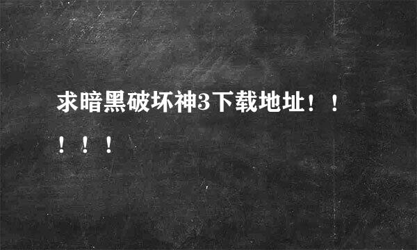 求暗黑破坏神3下载地址！！！！！