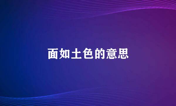 面如土色的意思