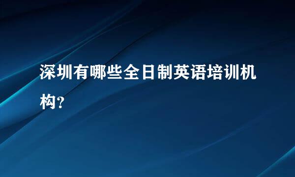 深圳有哪些全日制英语培训机构？