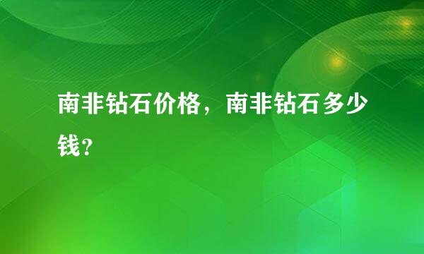 南非钻石价格，南非钻石多少钱？