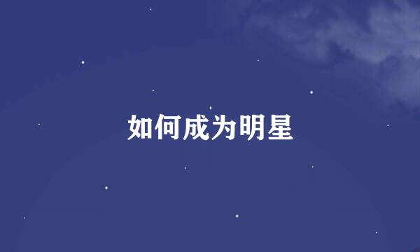 如何成为明星