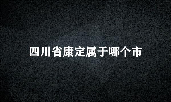 四川省康定属于哪个市