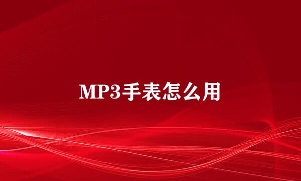 MP3手表怎么用