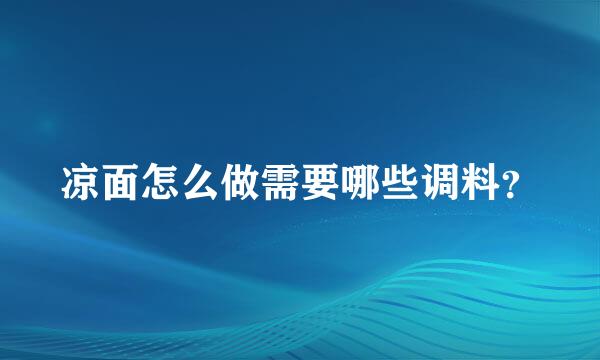 凉面怎么做需要哪些调料？