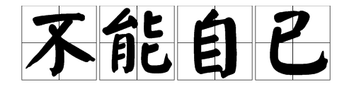 “不能自已”是什么意思？