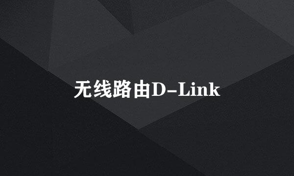 无线路由D-Link