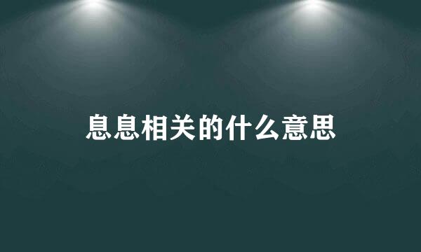 息息相关的什么意思