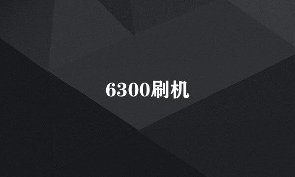 6300刷机