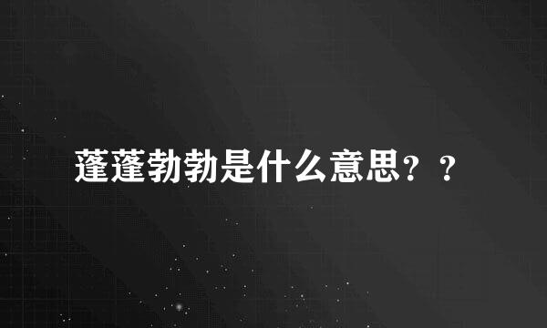 蓬蓬勃勃是什么意思？？