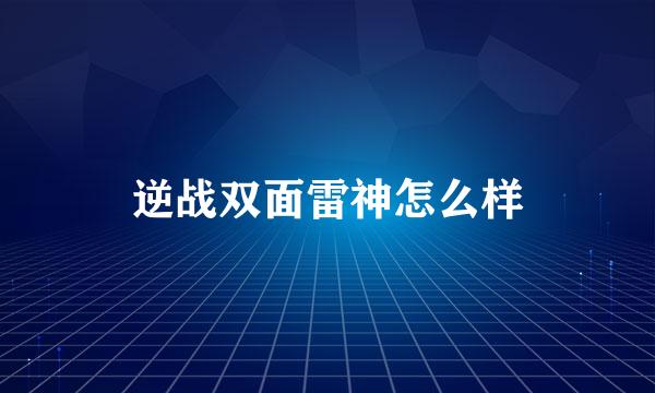 逆战双面雷神怎么样