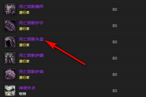 魔兽世界 盗贼的死亡阴影套装是怎么换取？