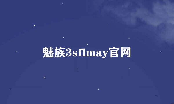 魅族3sflmay官网