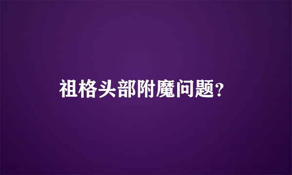 祖格头部附魔问题？