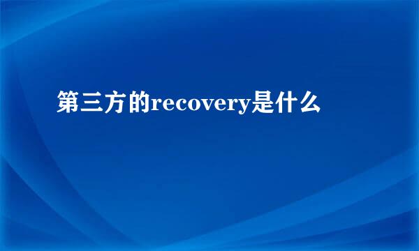 第三方的recovery是什么