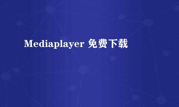 Mediaplayer 免费下载