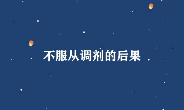 不服从调剂的后果