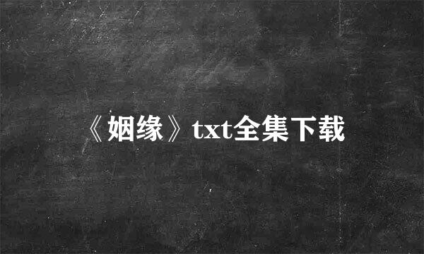 《姻缘》txt全集下载