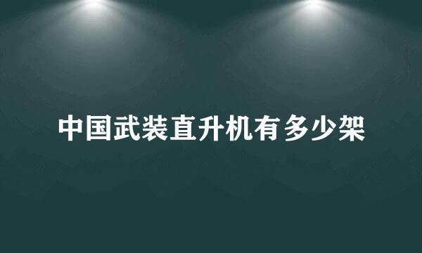 中国武装直升机有多少架