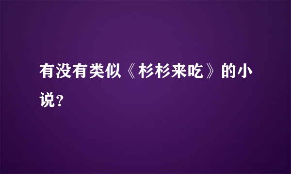 有没有类似《杉杉来吃》的小说？