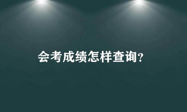 会考成绩怎样查询？