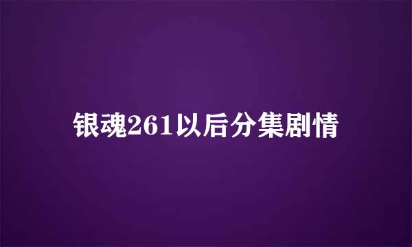 银魂261以后分集剧情