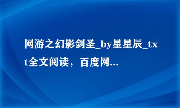 网游之幻影剑圣_by星星辰_txt全文阅读，百度网盘免费下载