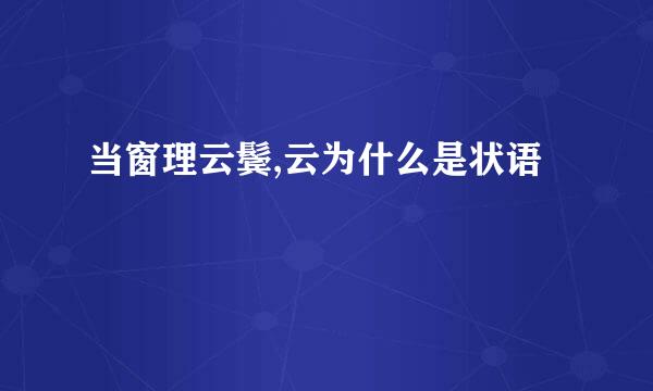 当窗理云鬓,云为什么是状语