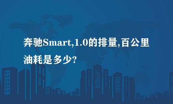 奔驰Smart,1.0的排量,百公里油耗是多少?