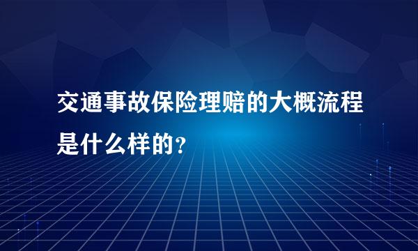 交通事故保险理赔的大概流程是什么样的？