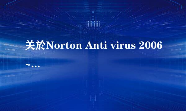 关於Norton Anti virus 2006~怎样才可以开启 auto-protect