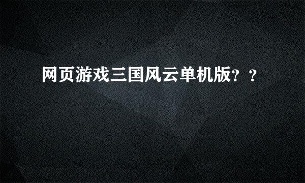 网页游戏三国风云单机版？？