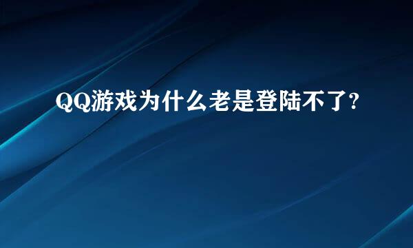 QQ游戏为什么老是登陆不了?