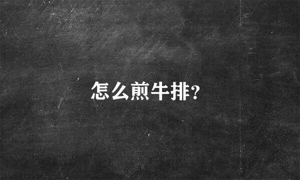 怎么煎牛排？