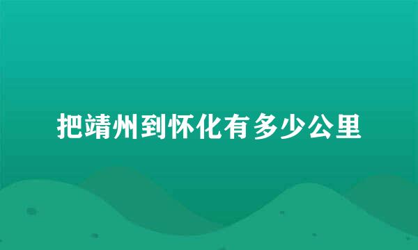 把靖州到怀化有多少公里