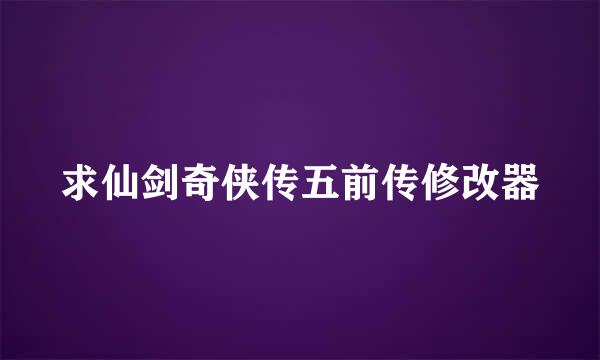 求仙剑奇侠传五前传修改器