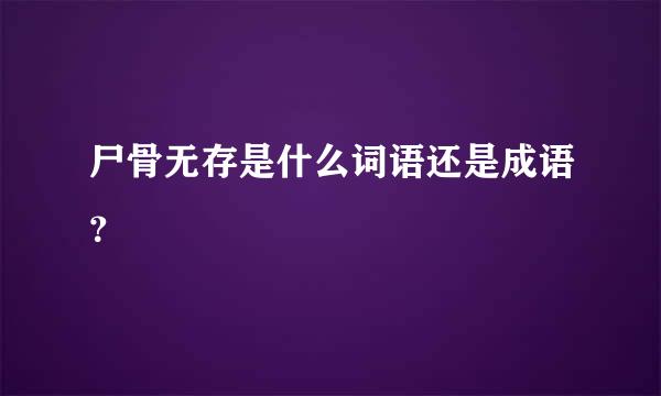 尸骨无存是什么词语还是成语？