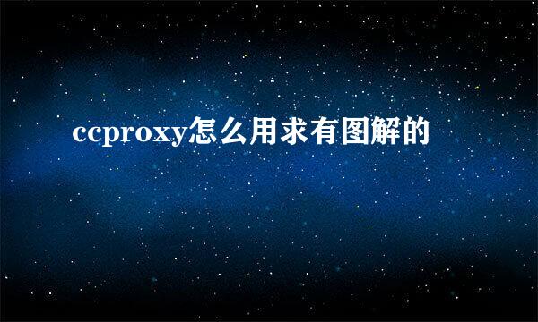 ccproxy怎么用求有图解的