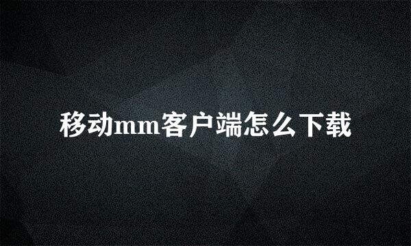 移动mm客户端怎么下载