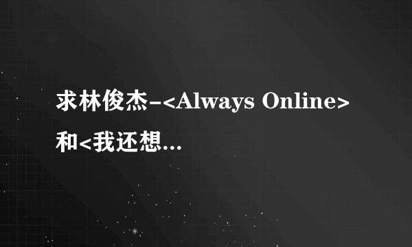 求林俊杰-<Always Online>和<我还想她>伴奏